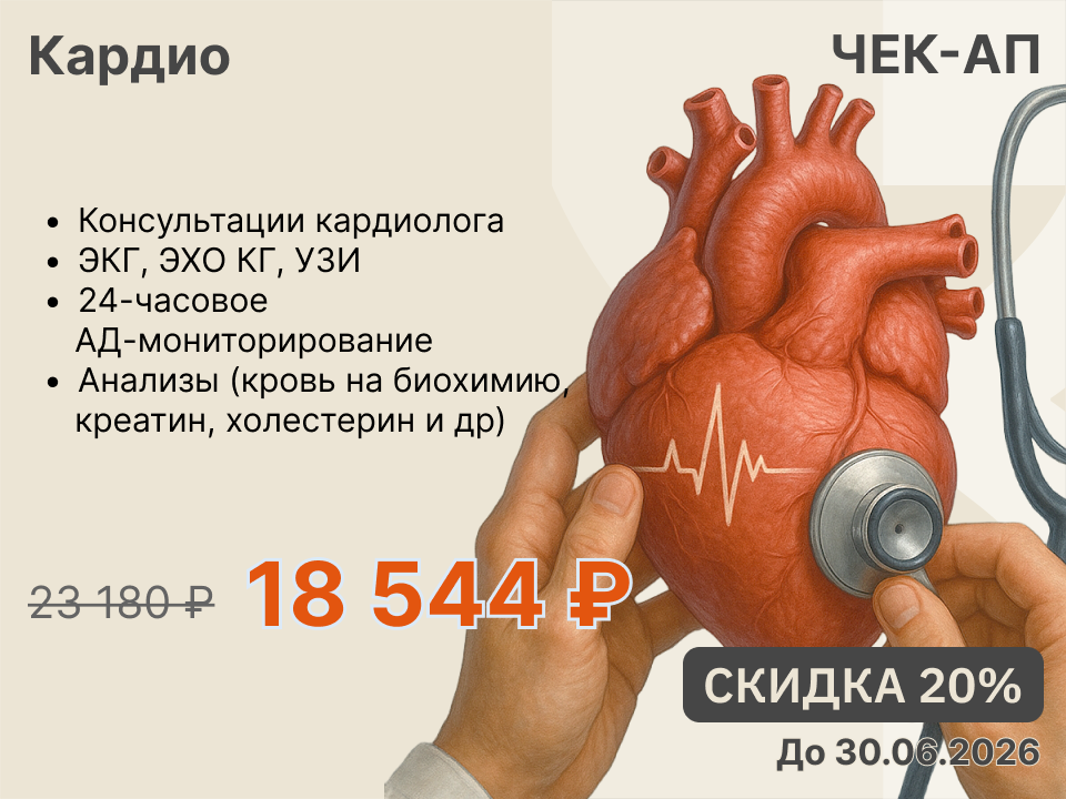ЧЕК-АП "КАРДИО"