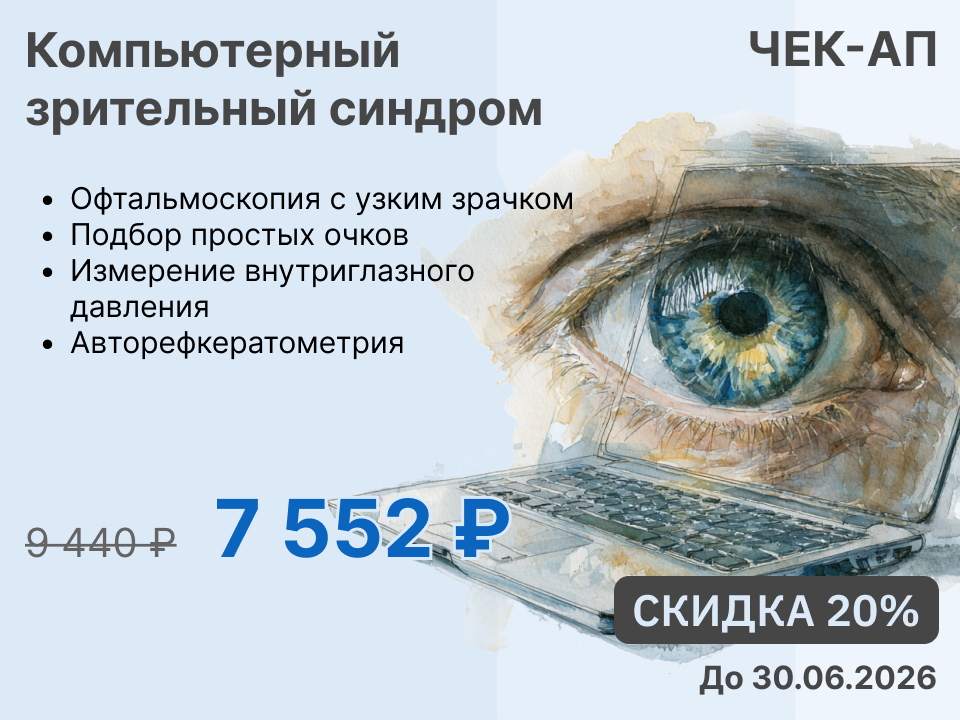 ЧЕК-АП " Компьютерный Зрительный Синдром"