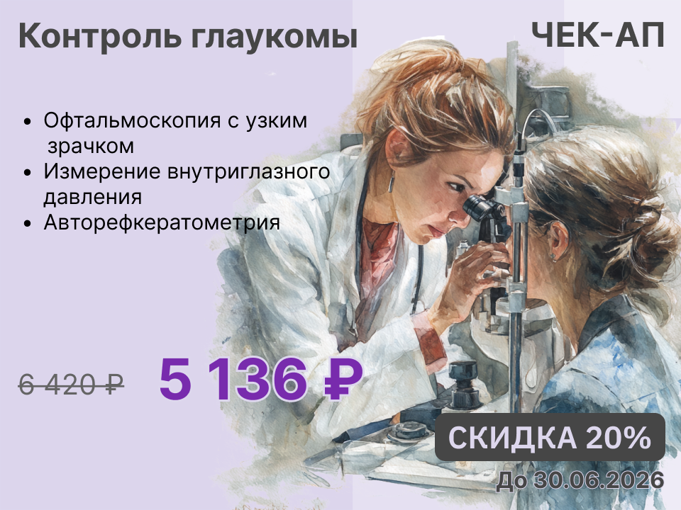 Контроль глаукомы