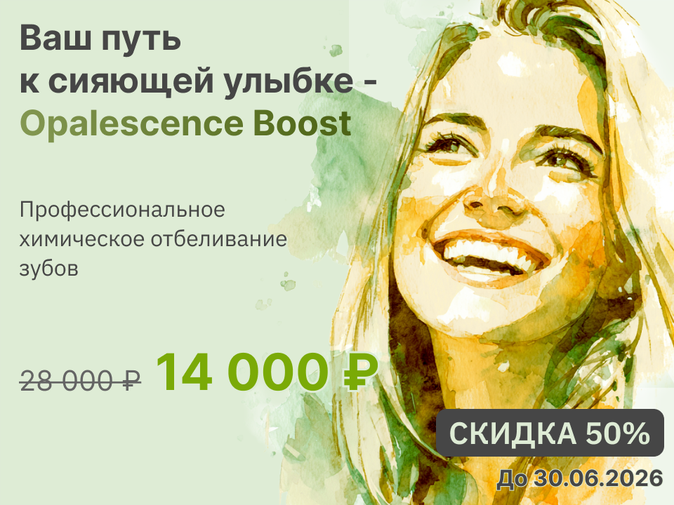 Ваш путь к сияющей улыбке -  Opalescence Boost