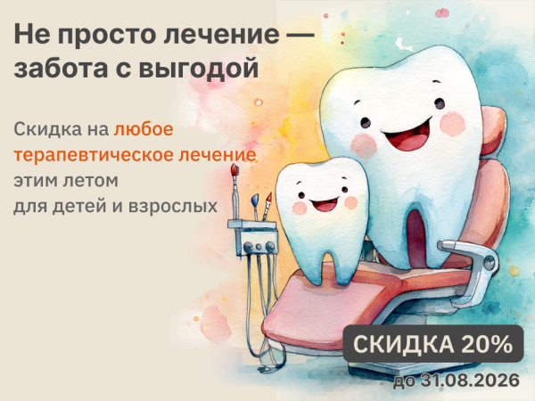 Скидка на любое терапевтическое лечение этим летом для детей и взрослых