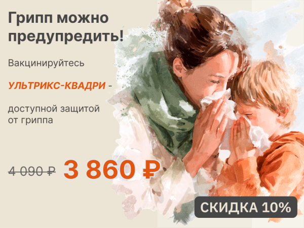 Вакцинируйтесь УЛЬТРИКС-КВАДРИ - доступной защитой от гриппа